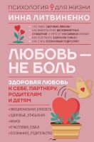 ПсихологияДляЖизни Любовь-не боль Здоровая любовь к себе,партнеру,родителям и детям (Литвиненко И.Е.)