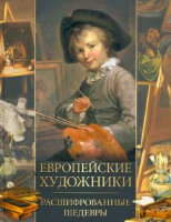 СокровищаЖивописи Европейские художники Расшифрованные шедевры (Морозова О.В.)