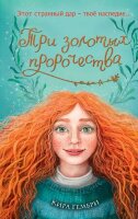 Гембри К. Руби с волшебного острова [Кн. 2] Три золотых пророчества