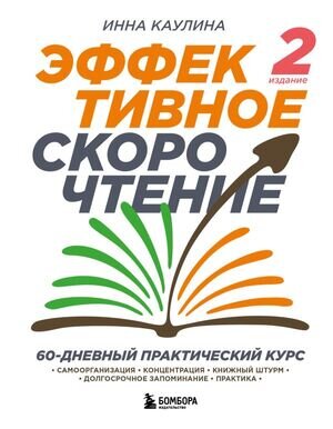 Скорочтение Эффективное скорочтение 60 дневный практ.курс (Каулина И.В.)