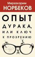 ХитыПсихологииИЗдоровья Опыт дурака, или Ключ к прозрению (Норбеков М.С.)