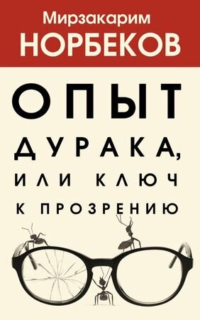 ХитыПсихологииИЗдоровья Опыт дурака, или Ключ к прозрению (Норбеков М.С.)