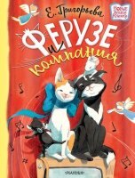 НовыеДетскиеКнижки Григорьева Е.В. Ферузе и компания