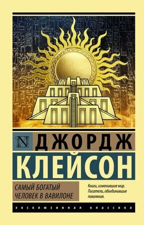 ЭксклюзивнаяКлассика-мини Клейсон Дж. Самый богатый человек в Вавилоне