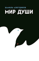 Аляутдинов Ш.(тв) Мир души