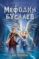 Емец Д.А.(тв) Мефодий Буслаев [Кн. 1] Маг полуночи