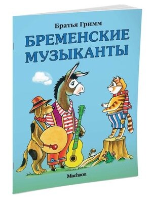 ПочитайМнеСказку Бременские музыканты (Бр.Гримм) (2 варианта обл.)