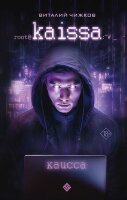 Mainstream_ФантастикаБудущего Чижков В.А. Каисса