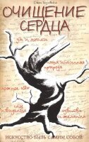Очищение сердца (Голдтвейт Дж.)