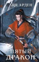 YoungAdult(Эксмо)(тв) Арден Л. Двойник Запада/Пятый Дракон 2тт [цикл "Четыре Дракона"]