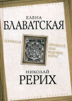 ФилософскийПоединок Шамбала Прошлое или будущее мира? (Рерих Н.К.,Блаватская Е.П.)