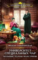 АкадемияМагии(тв) Завойчинская М.В. Университет Специальных Чар [Кн. 2] Большие планы маэстрины