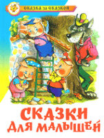 СказкаЗаСказкой(Самовар) Сказки для малышей