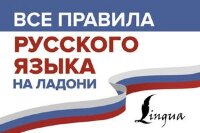ВсеПравилаНаЛадони Русс.яз. (Матвеев С.А.) (на спирали)
