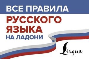 ВсеПравилаНаЛадони Русс.яз. (Матвеев С.А.) (на спирали)