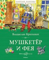 КласснаяКлассика Крапивин В. Мушкетер и фея