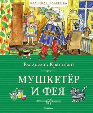 КласснаяКлассика Крапивин В. Мушкетер и фея