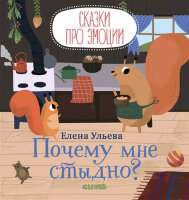 СказкиПроЭмоции Почему мне стыдно? (Ульева Е.)