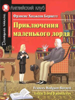 АнглКлуб_Elementary Burnett F.H. A Little Lord Fauntleroy (Бернетт Ф.Х. Приключения маленького лорда) ФГОС
