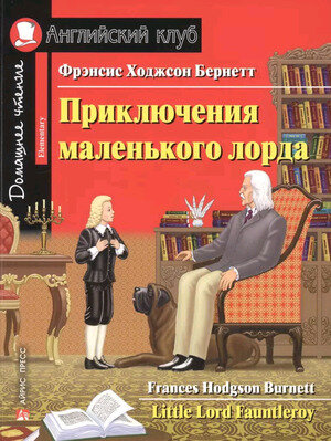 АнглКлуб_Elementary Burnett F.H. A Little Lord Fauntleroy (Бернетт Ф.Х. Приключения маленького лорда) ФГОС