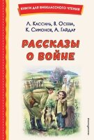 КнДляВнеклассногоЧтения Рассказы о войне (Кассиль Л.А./Осеева В.А./Симонов К.М.;худ.Капустина О.)