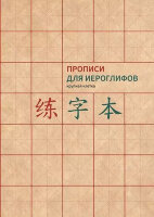 КитайскийЯзык Прописи д/китайских иероглифов (крупная клетка) [978-5-907173-23-1]