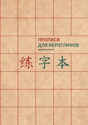 КитайскийЯзык Прописи д/китайских иероглифов (крупная клетка) [978-5-907173-23-1]