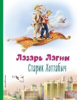 КоллекцияЛюбимыхКниг Лагин Л.И. Старик Хоттабыч (худ.Канивец В.)
