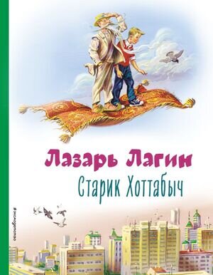 КоллекцияЛюбимыхКниг Лагин Л.И. Старик Хоттабыч (худ.Канивец В.)