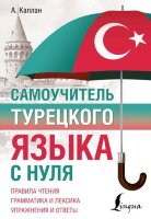 ПолныйКурс(АСТ) Турецкий яз. Самоучитель (Каплан А.)