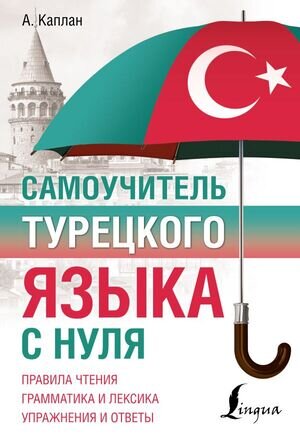 ПолныйКурс(АСТ) Турецкий яз. Самоучитель (Каплан А.)