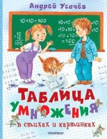 Усачев А.А.(АСТ) Таблица умножения в стихах и картинках