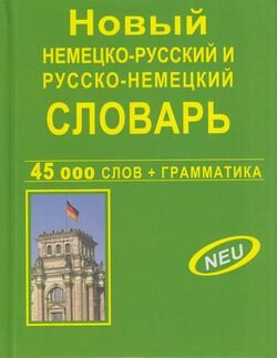 Словарь(ДСК)(тв)(ср/ф) н/р р/н новый 45 тыс.сл.+грамматика