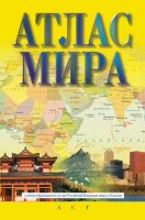 Атлас мира [нов.границы] (М:АСТ/Астрель/Дизайн.Информация.Картография) (мал.) (желт.)