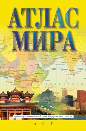 Атлас мира [нов.границы] (М:АСТ/Астрель/Дизайн.Информация.Картография) (мал.) (желт.)