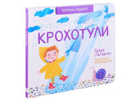 ЧитательРодился Лагздынь Г.Р. Крохотули (худ.Куршева Ю.)