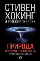 Хокинг С.(АСТ) Природа пространства и времени (Хокинг С.,Пенроуз Р.)