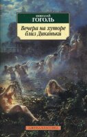 АзбукаКлассика(о) Гоголь Н.В. Вечера на хуторе близ Диканьки