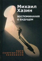 PROВласть(тв) Воспоминания о будущем Идеи современной экономики (Хазин М.)