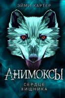 Картер Эм. Анимоксы [Кн. 1] Сердце Хищника