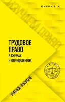 ИзучаемПраво Трудовое право в схемах и определениях Базовый уровень (Шавин В.А.)