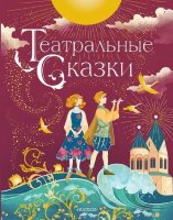 ЛюбимыеИсторииДляДетей Дружинина М.В. Театральные сказки