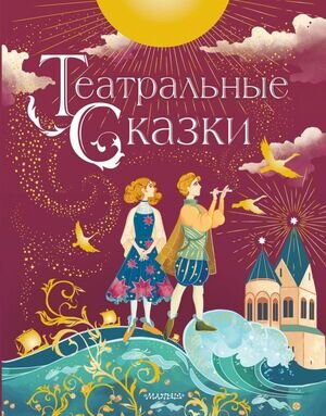 ЛюбимыеИсторииДляДетей Дружинина М.В. Театральные сказки