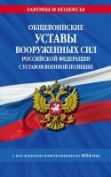 Ю.  ЗаконыИКодексы Общевоинские уставы Вооруженных Сил РФ (с посл.изм.на 2024г.)