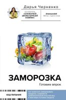 КодПитания Заморозка Готовим впрок (Черненко Д.Ю.)