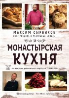 СПАС Монастырская кухня (Сырников М.П.,Робинов О.Ю.) [Корчевников Б. и телеканал Спас]