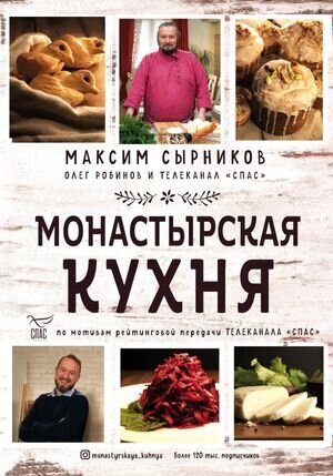 СПАС Монастырская кухня (Сырников М.П.,Робинов О.Ю.) [Корчевников Б. и телеканал Спас]