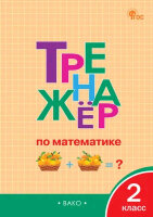 РабТетради(Вако)  2кл. Тренажер по математике (сост.Яценко И.Ф.;М:Вако,24) [УМК Школа России]