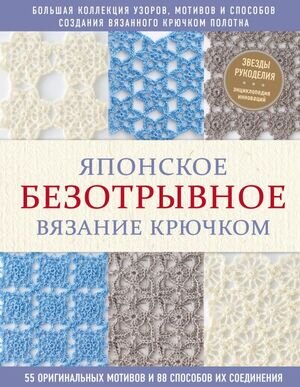 ЗвездыРукоделия(тв) Японское безотрывное вязание крючком 55 оригинальных мотивов и 88 способов их соединения