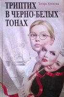 СоврПроза(Аквилегия) Крюкова Т. Триптих в черно-белых тонах